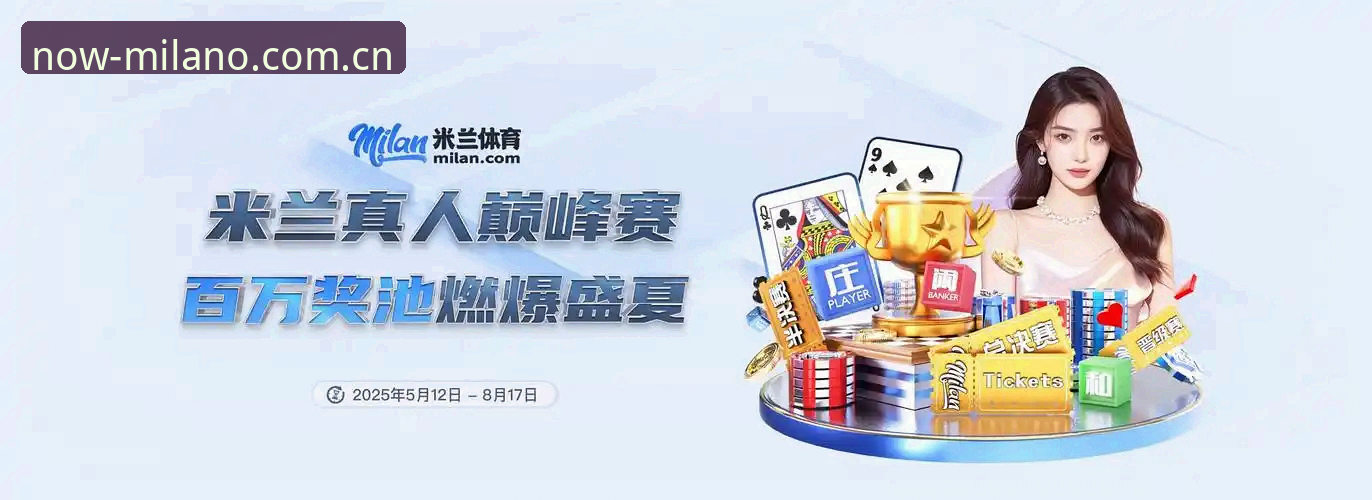 立足此刻MILAN登录 为什么